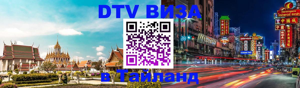Стоимость и условия DTV визы — оформление в Таиланд под ключ - 