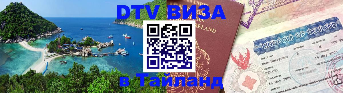 Виза ДТВ на 5 лет в Тайланд 